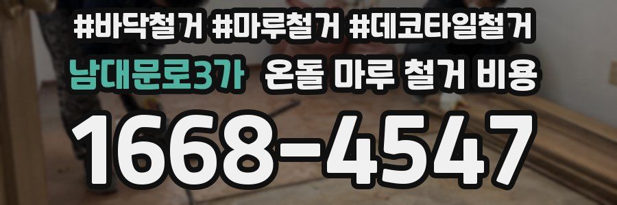 남대문로3가 온돌 마루 철거 비용