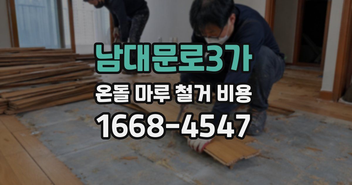 남대문로3가 온돌 마루 철거 비용