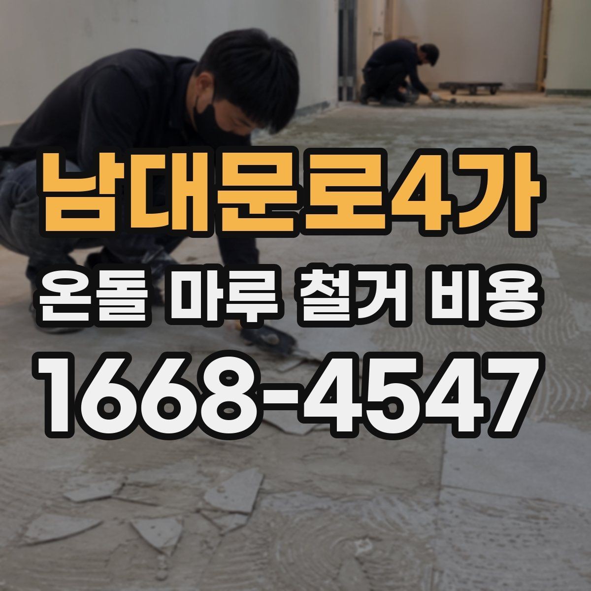 남대문로4가 온돌 마루 철거 비용 철거 작업에서 자주 생기는 변수