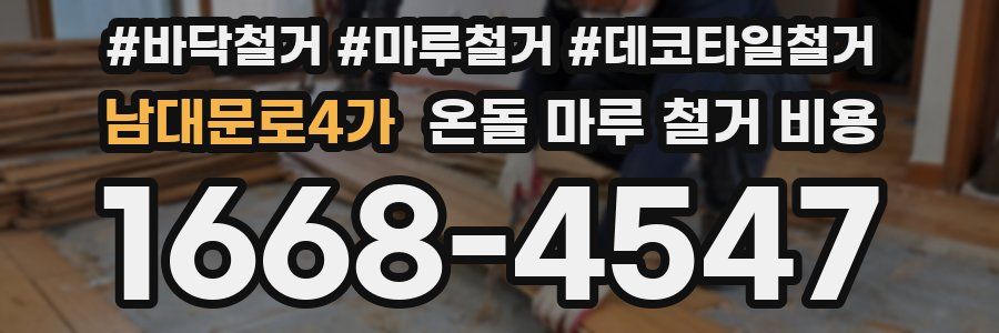 남대문로4가 온돌 마루 철거 비용