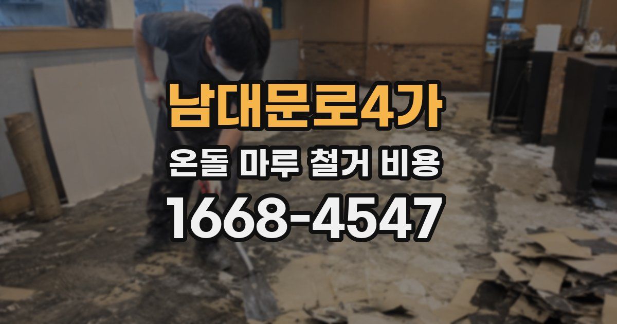 남대문로4가 온돌 마루 철거 비용