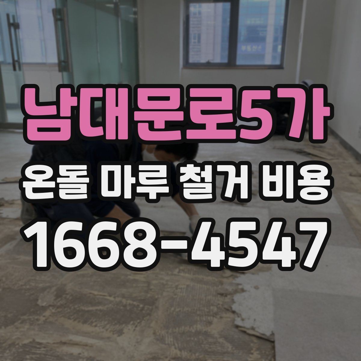 남대문로5가 온돌 마루 철거 비용 인건비와 폐기물 처리까지 확인하기