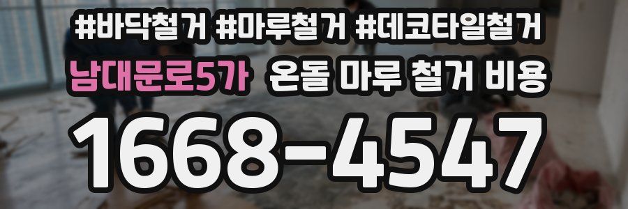 남대문로5가 온돌 마루 철거 비용