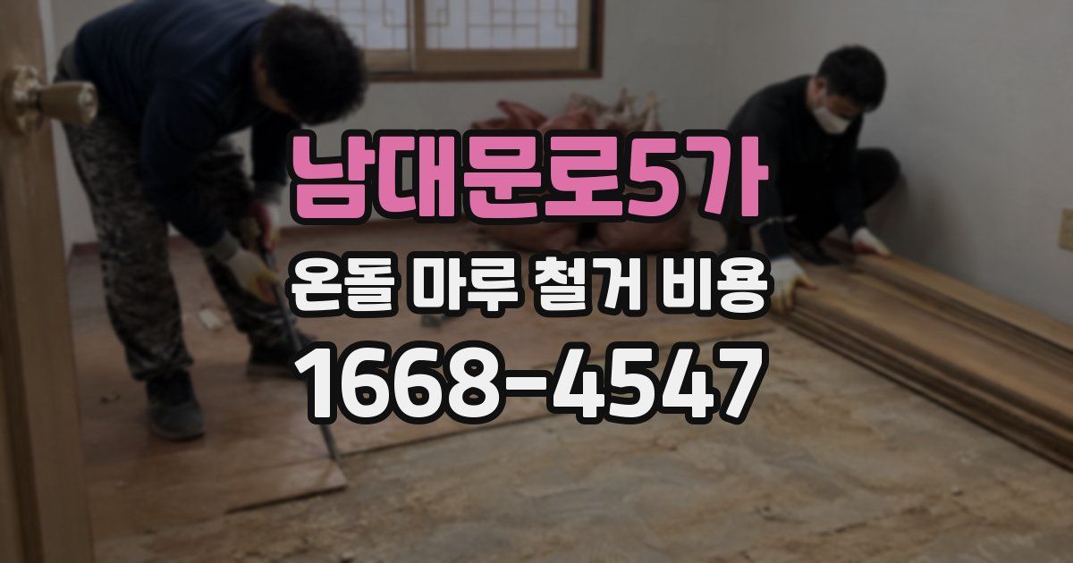 남대문로5가 온돌 마루 철거 비용