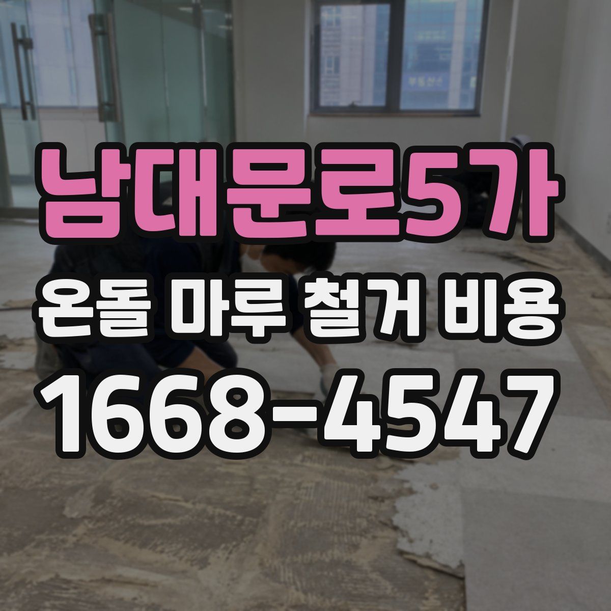 남대문로5가 온돌 마루 철거 비용