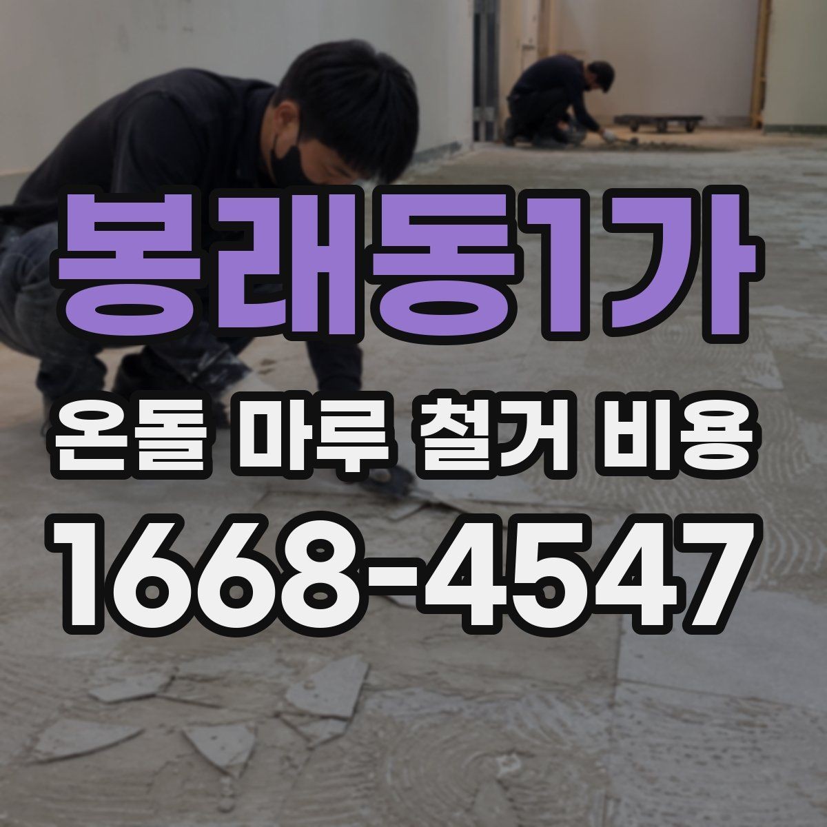 봉래동1가 온돌 마루 철거 비용 철거 후 다음 공정까지 고려하는 방법