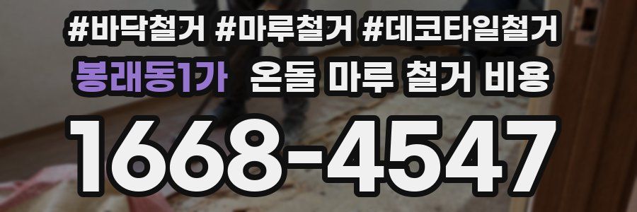 봉래동1가 온돌 마루 철거 비용