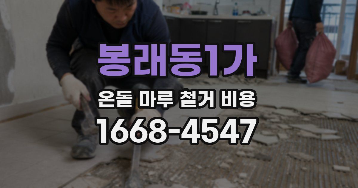 봉래동1가 온돌 마루 철거 비용