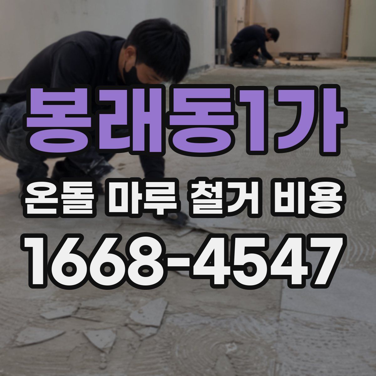 봉래동1가 온돌 마루 철거 비용