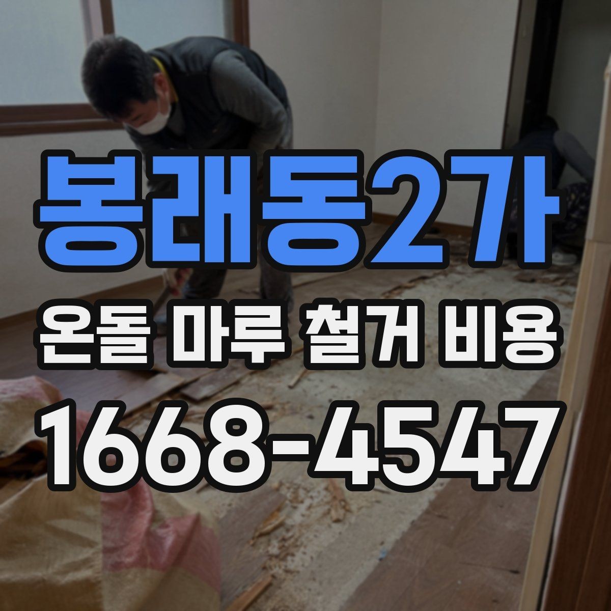 봉래동2가 온돌 마루 철거 비용 상담에서 꼭 물어볼 질문