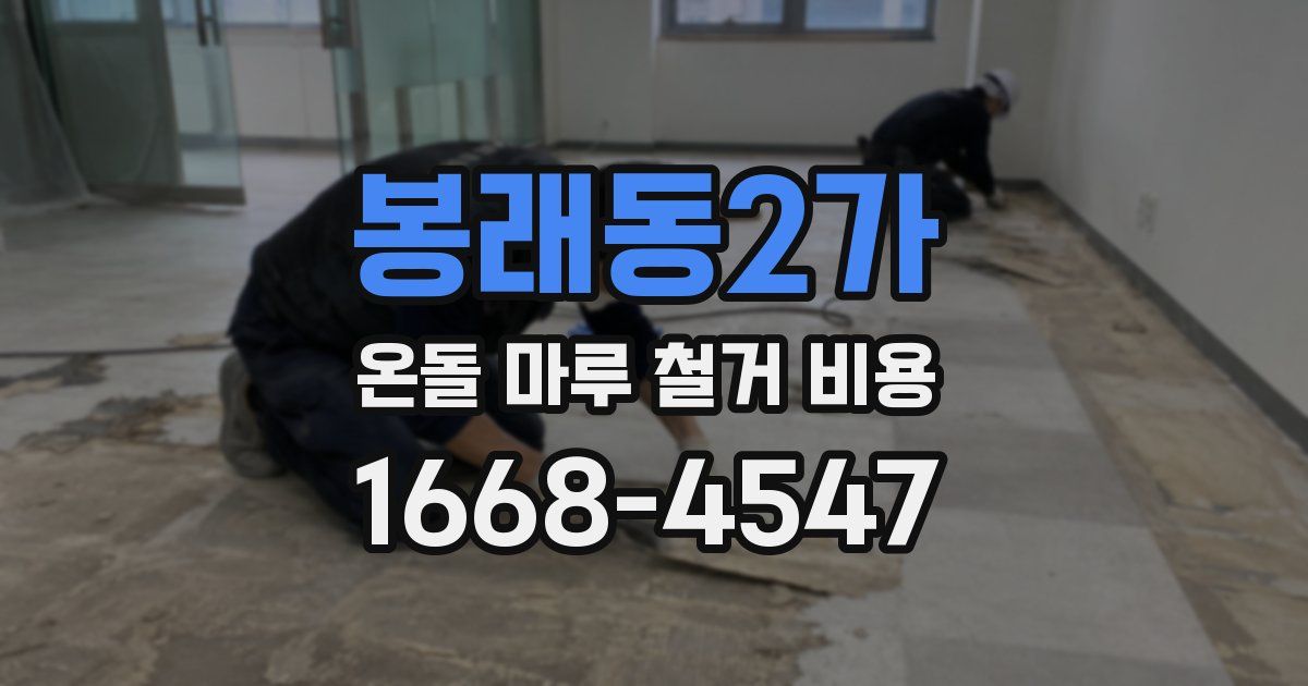 봉래동2가 온돌 마루 철거 비용