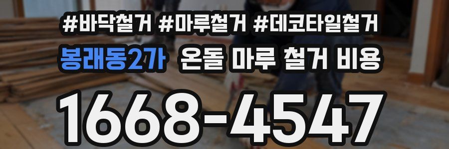 봉래동2가 온돌 마루 철거 비용