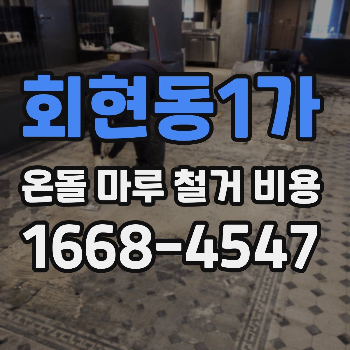 회현동1가 온돌 마루 철거 비용 상담 시 질문해야 할 내용