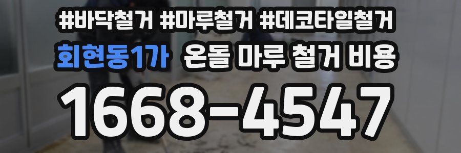 회현동1가 온돌 마루 철거 비용