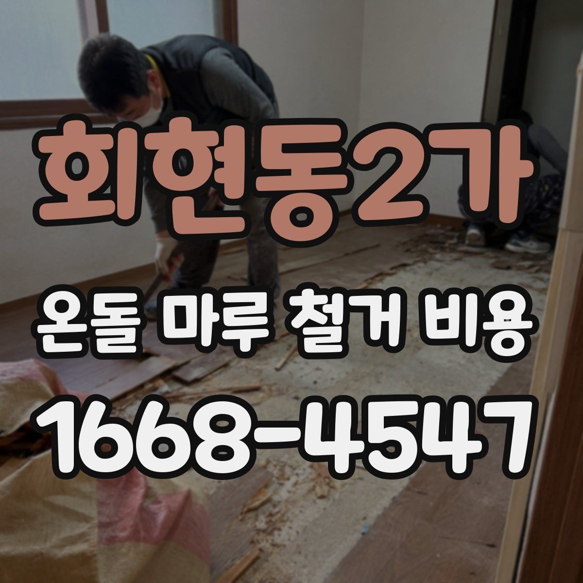 회현동2가 온돌 마루 철거 비용 추가 공정이 붙는 사례 알아보기