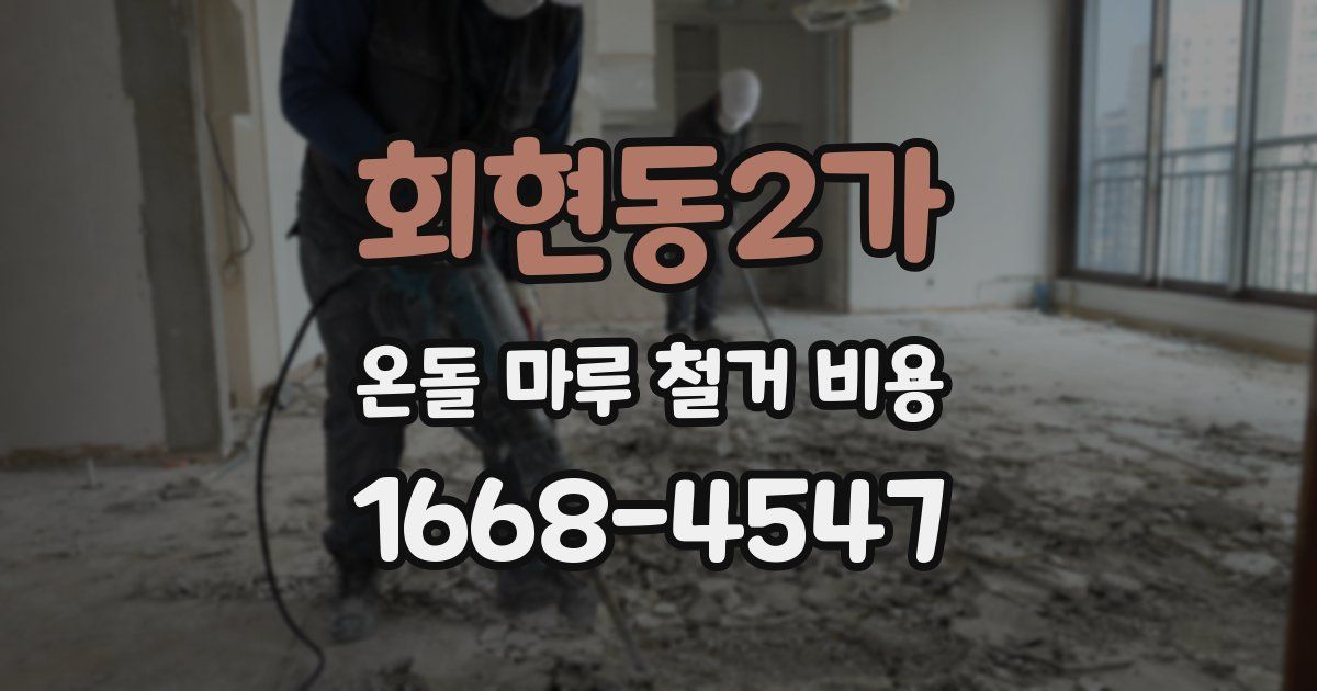 회현동2가 온돌 마루 철거 비용