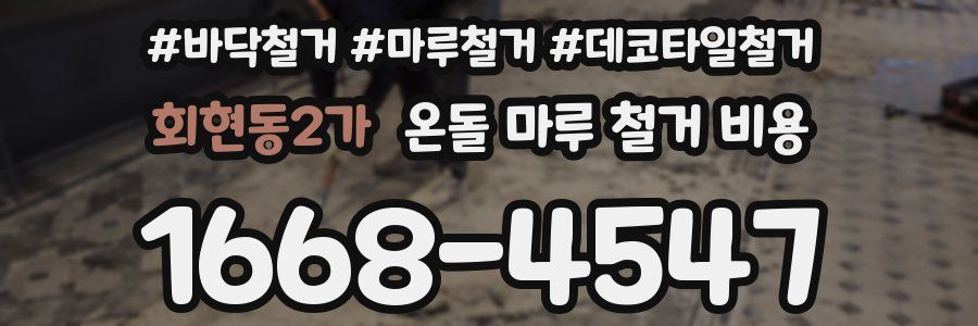 회현동2가 온돌 마루 철거 비용