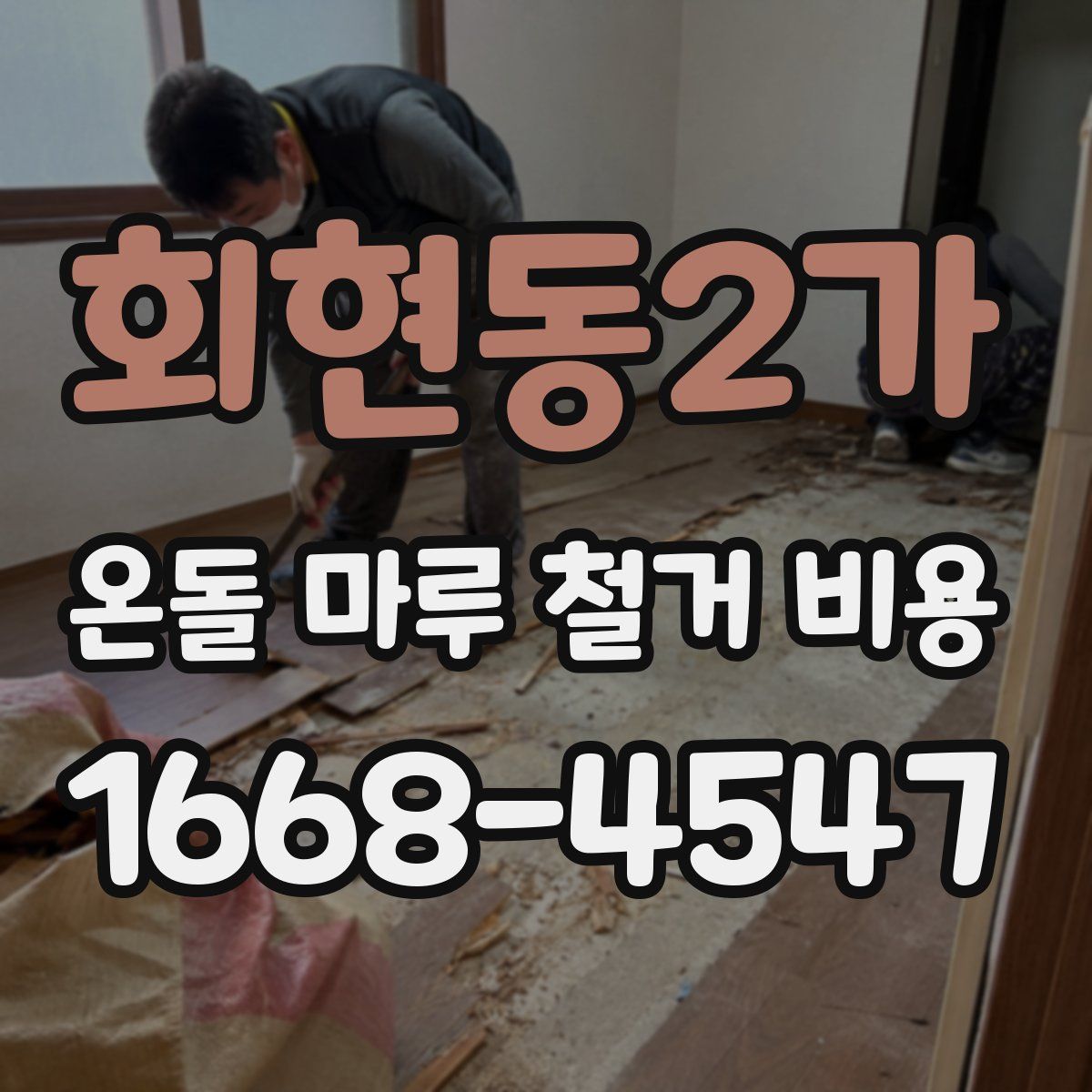 회현동2가 온돌 마루 철거 비용