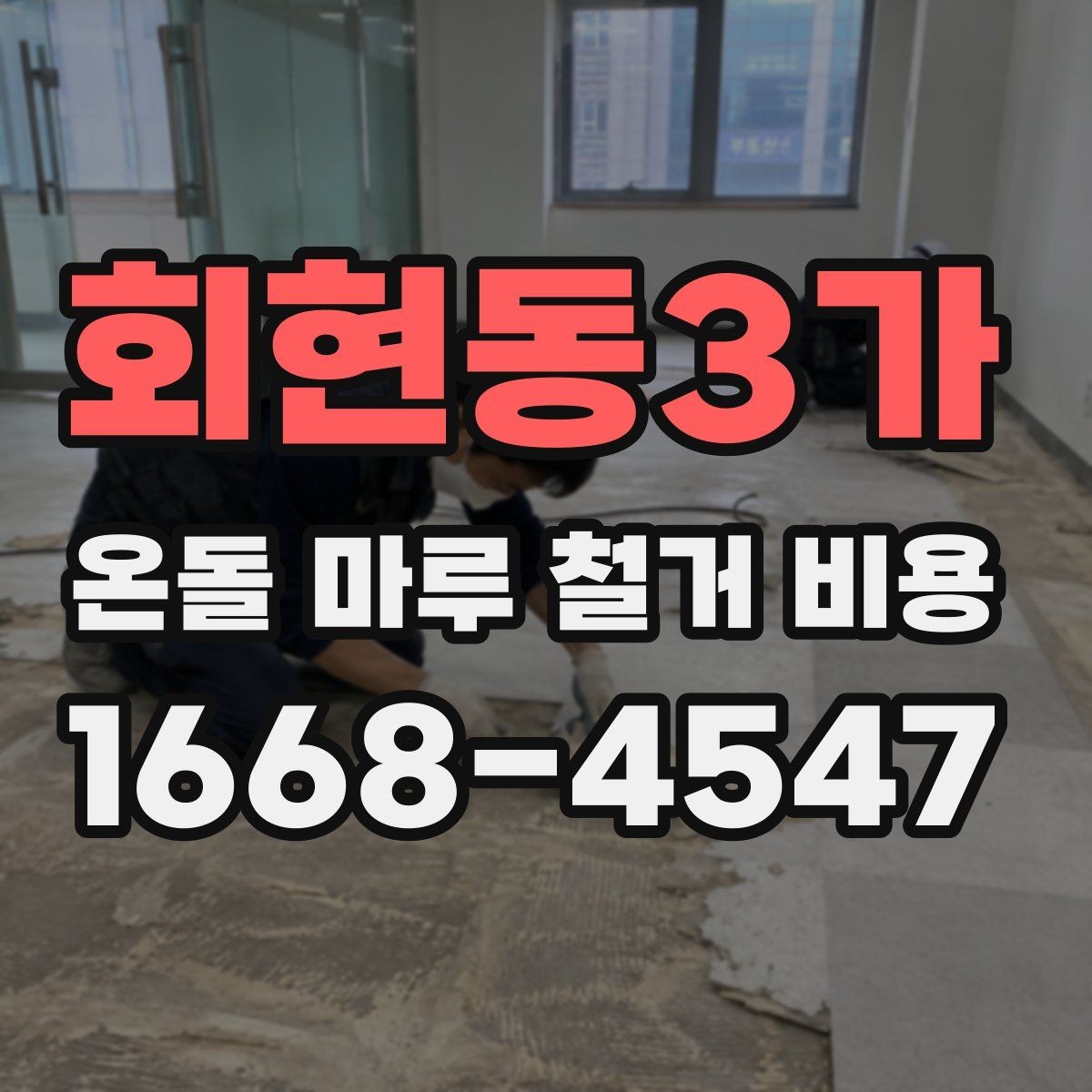 회현동3가 온돌 마루 철거 비용 책정 기준을 알기 쉽게 정리