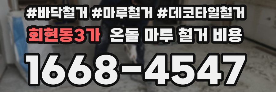 회현동3가 온돌 마루 철거 비용