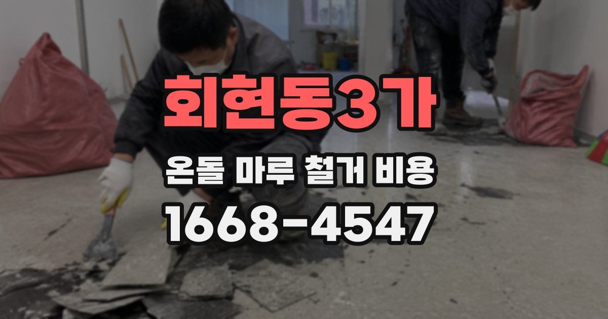 회현동3가 온돌 마루 철거 비용