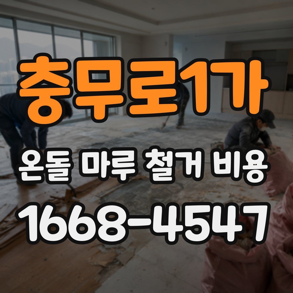 충무로1가 온돌 마루 철거 비용 산출 시 인건비가 반영되는 방식