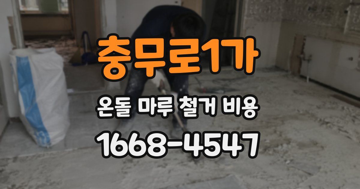 충무로1가 온돌 마루 철거 비용