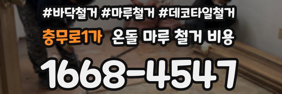충무로1가 온돌 마루 철거 비용