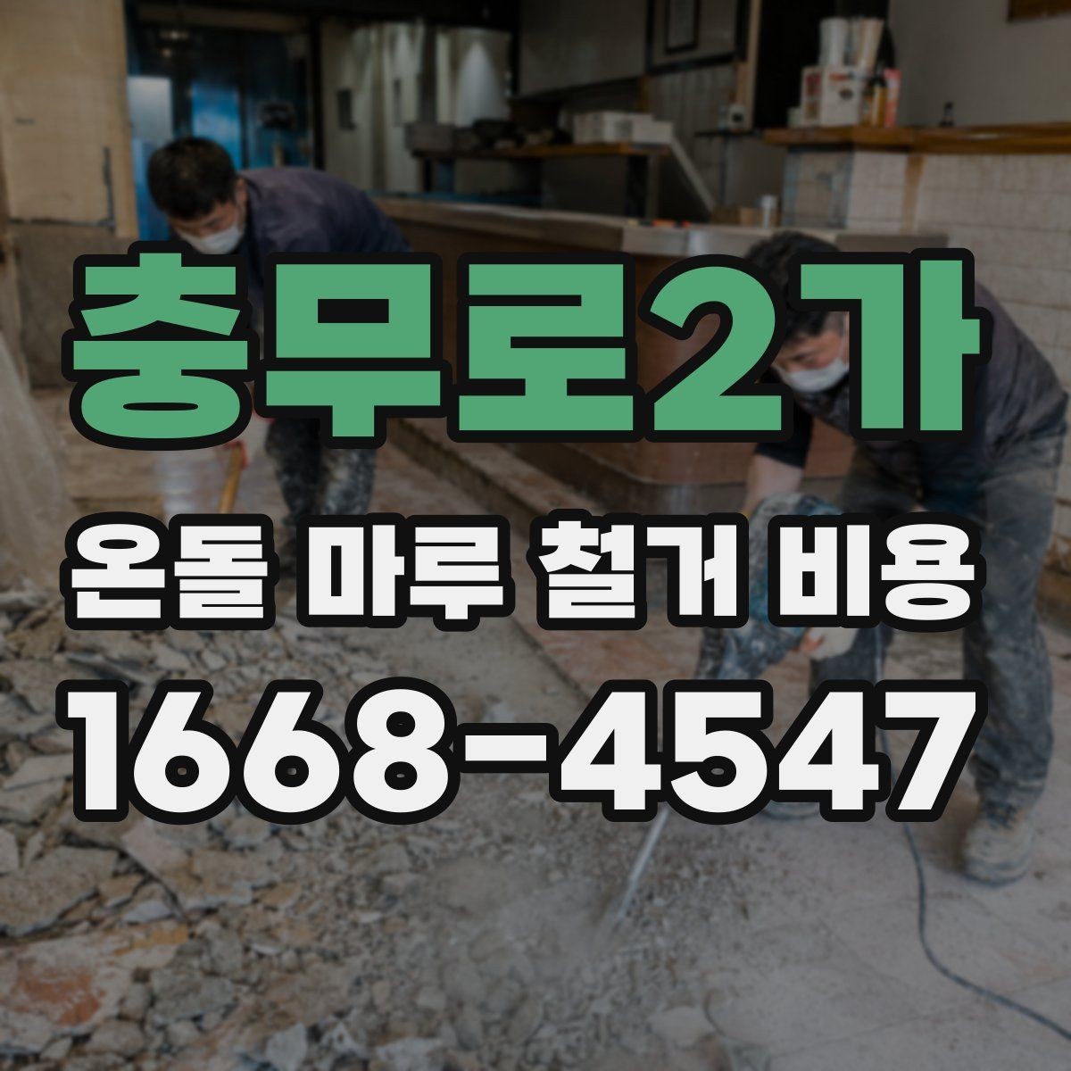 충무로2가 온돌 마루 철거 비용 공사 범위가 커질 때 생기는 변화
