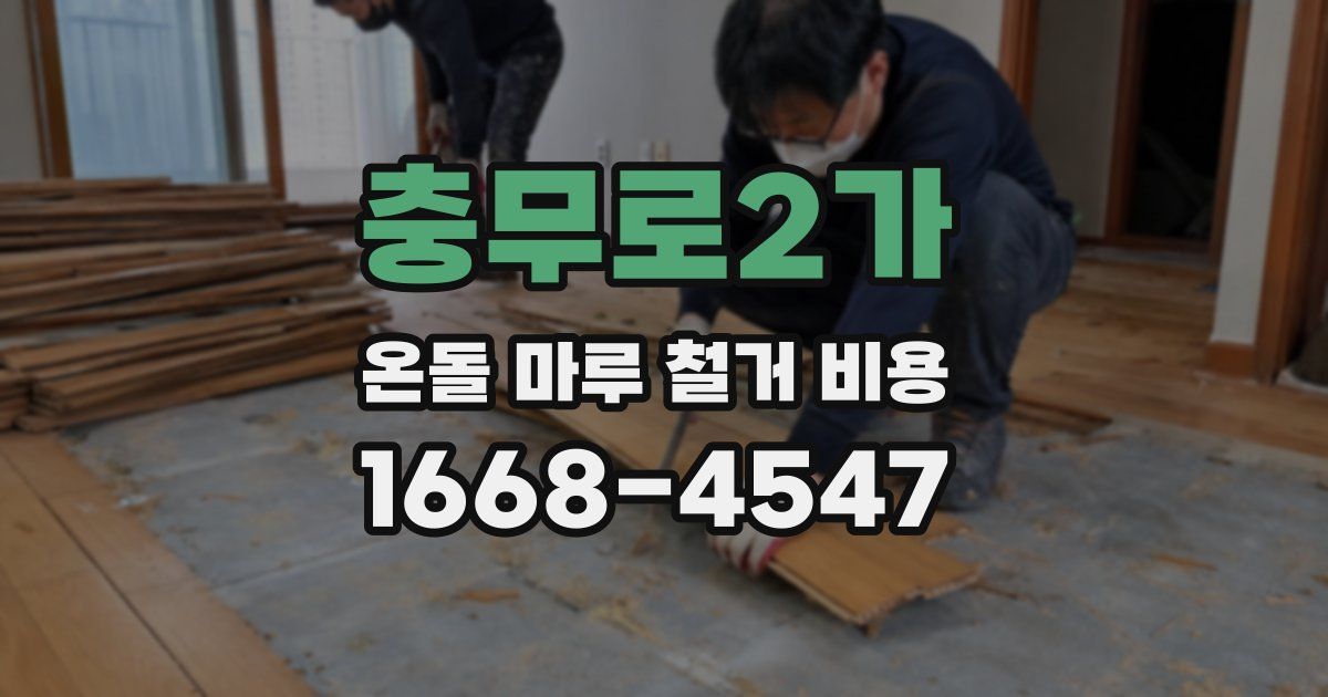 충무로2가 온돌 마루 철거 비용