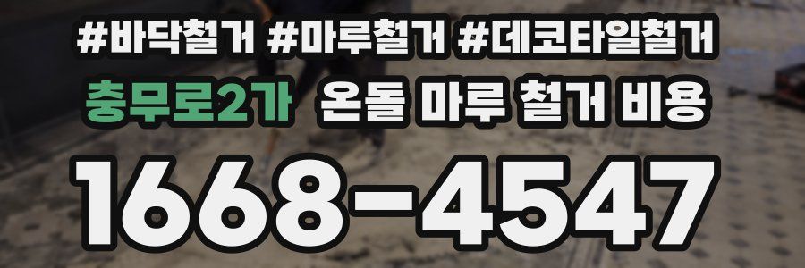 충무로2가 온돌 마루 철거 비용