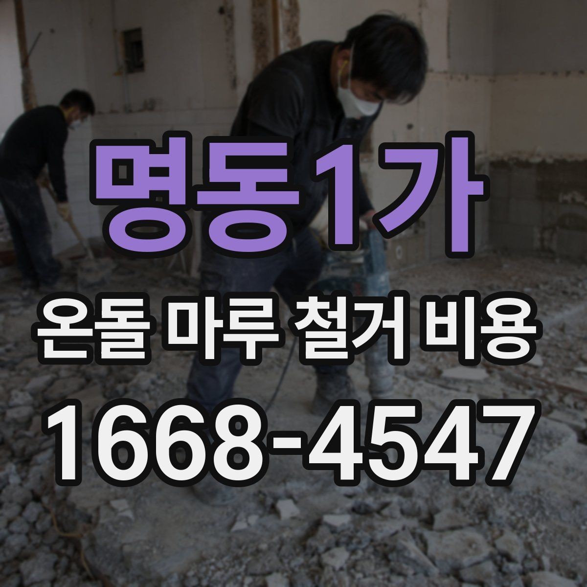 명동1가 온돌 마루 철거 비용 철거 작업 전 현장 점검이 필요한 이유