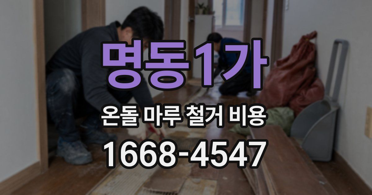 명동1가 온돌 마루 철거 비용