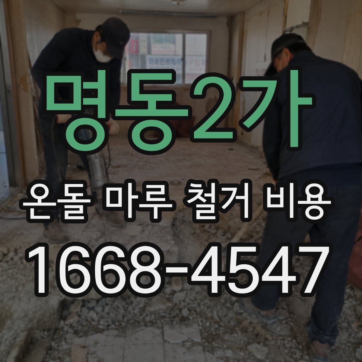 명동2가 온돌 마루 철거 비용 철거 자재 반출 과정에서 생기는 비용