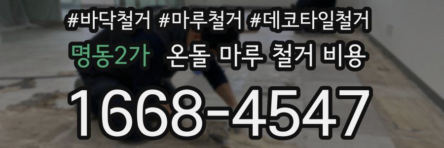 명동2가 온돌 마루 철거 비용
