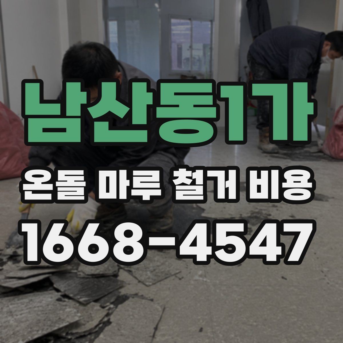 남산동1가 온돌 마루 철거 비용 견적 요청 시 알려야 할 내용