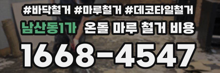 남산동1가 온돌 마루 철거 비용