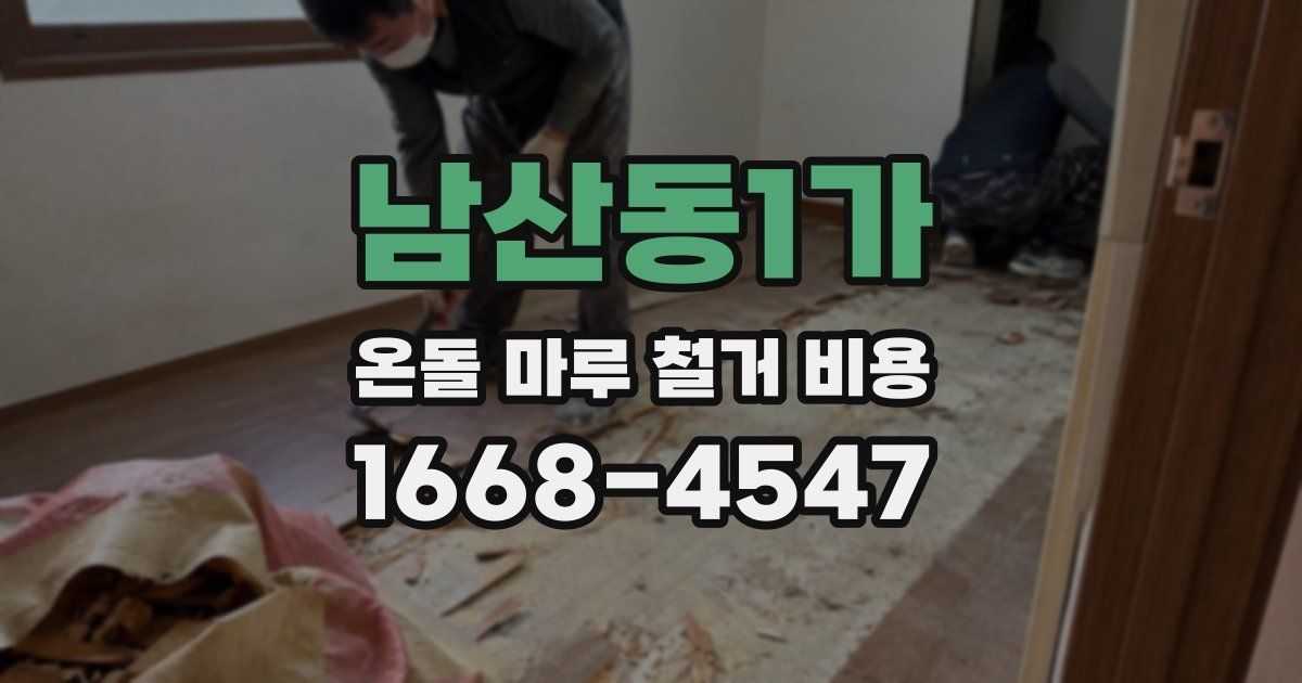 남산동1가 온돌 마루 철거 비용