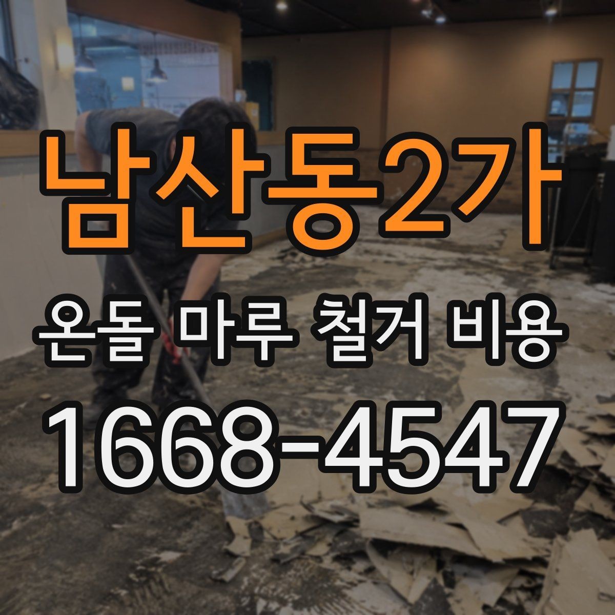 남산동2가 온돌 마루 철거 비용 철거 범위별 공사 준비 요령