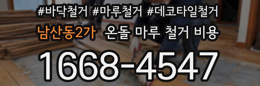 남산동2가 온돌 마루 철거 비용