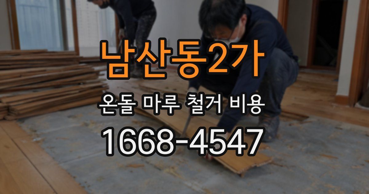 남산동2가 온돌 마루 철거 비용