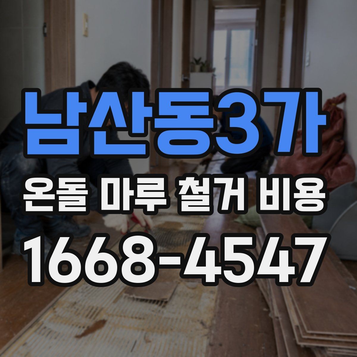 남산동3가 온돌 마루 철거 비용 산출에 필요한 현장 정보