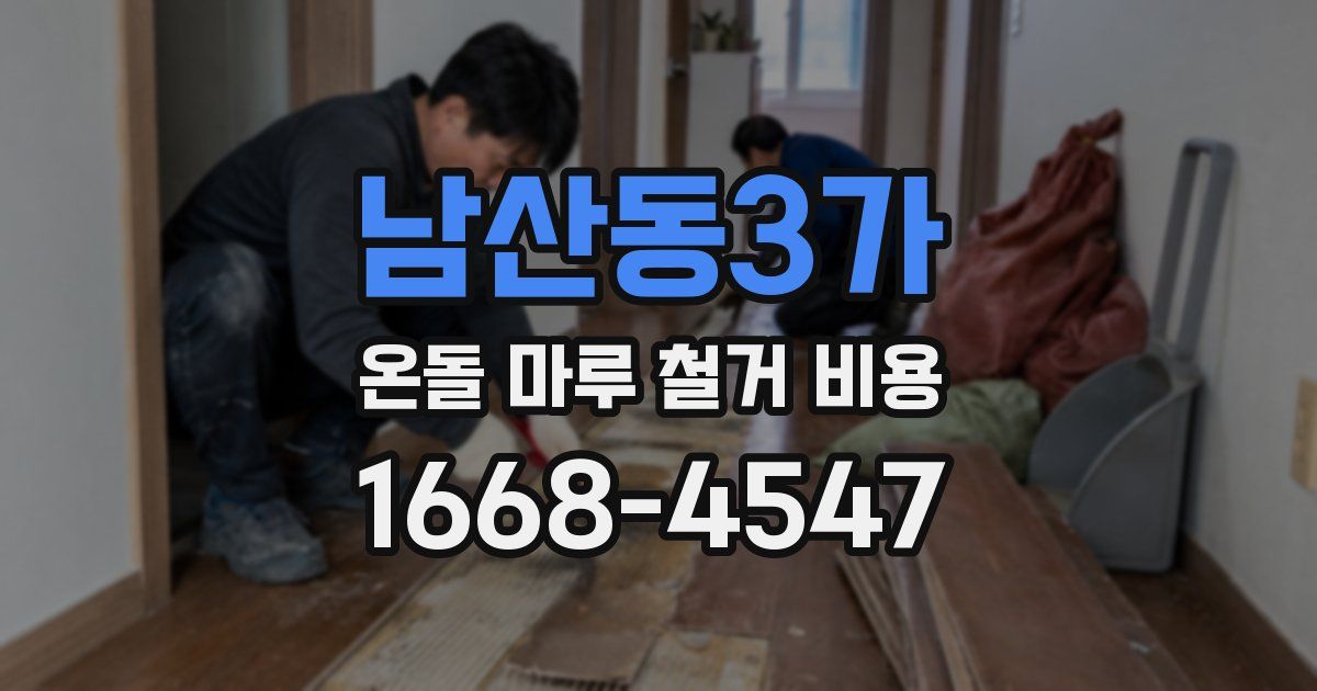 남산동3가 온돌 마루 철거 비용
