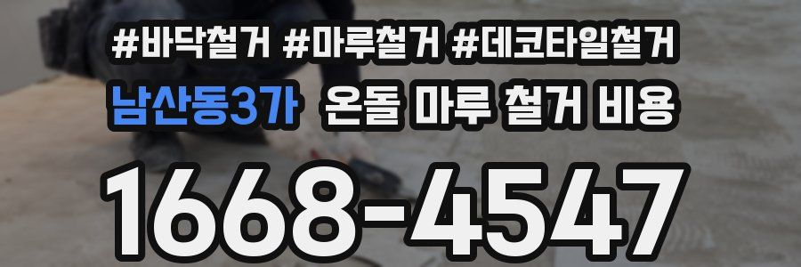 남산동3가 온돌 마루 철거 비용