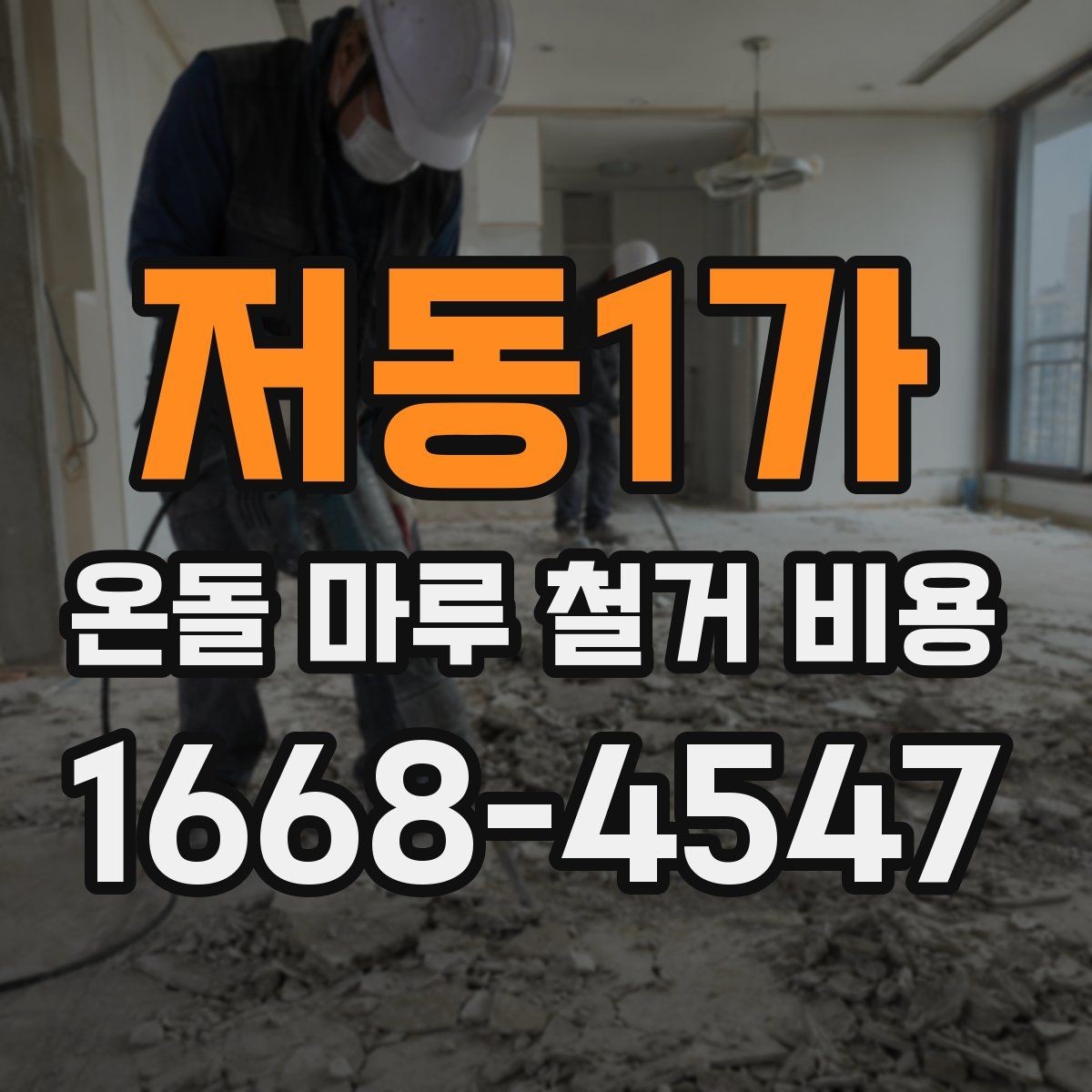 저동1가 온돌 마루 철거 비용 일정에 맞춰 공사 계획 세우기