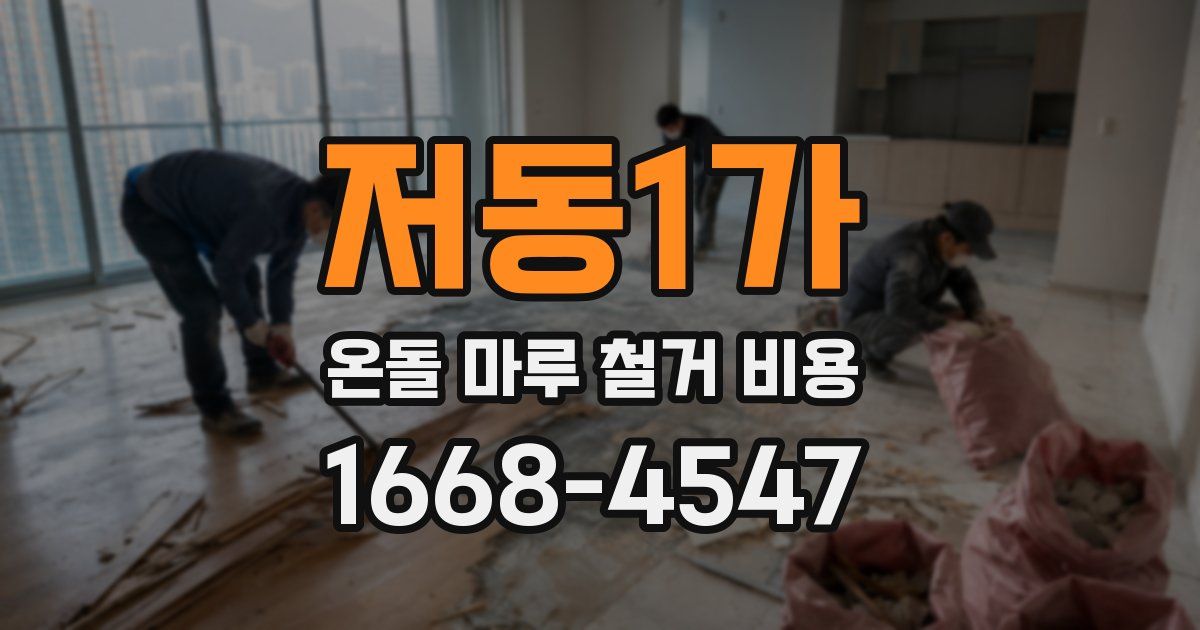 저동1가 온돌 마루 철거 비용