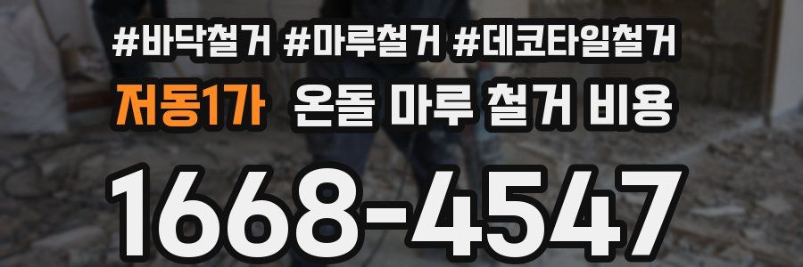 저동1가 온돌 마루 철거 비용