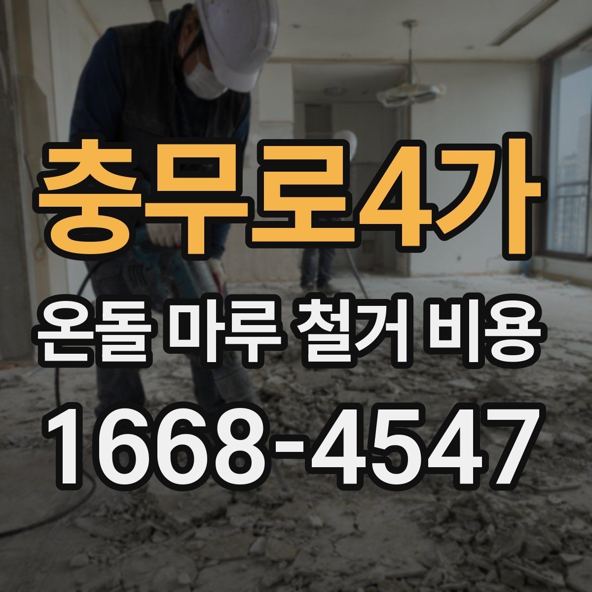 충무로4가 온돌 마루 철거 비용 상담을 더 정확하게 받는 방법