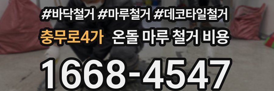 충무로4가 온돌 마루 철거 비용