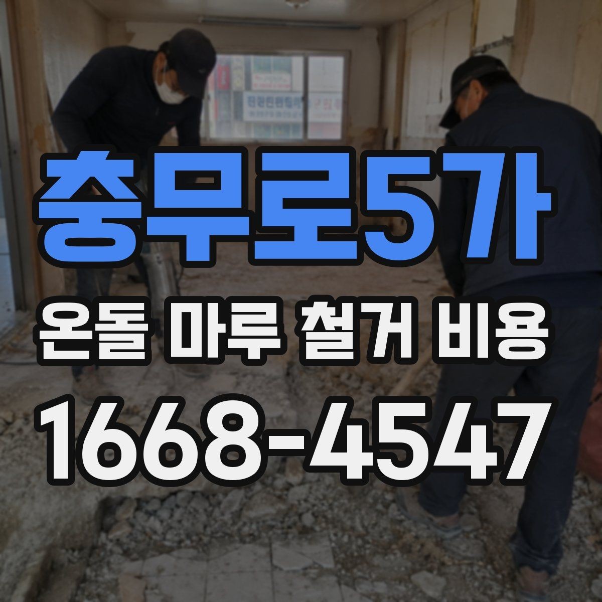 충무로5가 온돌 마루 철거 비용 견적이 달라지는 철거 방식 차이